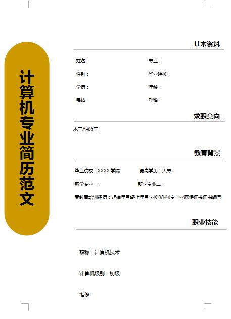 无经验应届生计算机专业简历范文