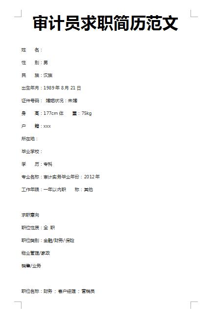 优秀的审计员求职简历范文