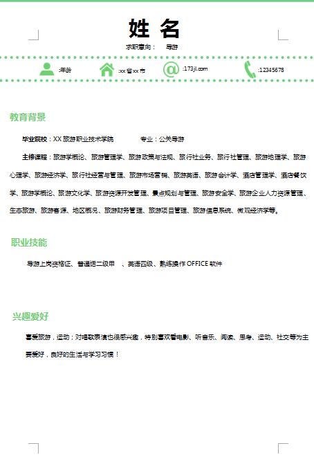 非常棒的导游求职简历模板