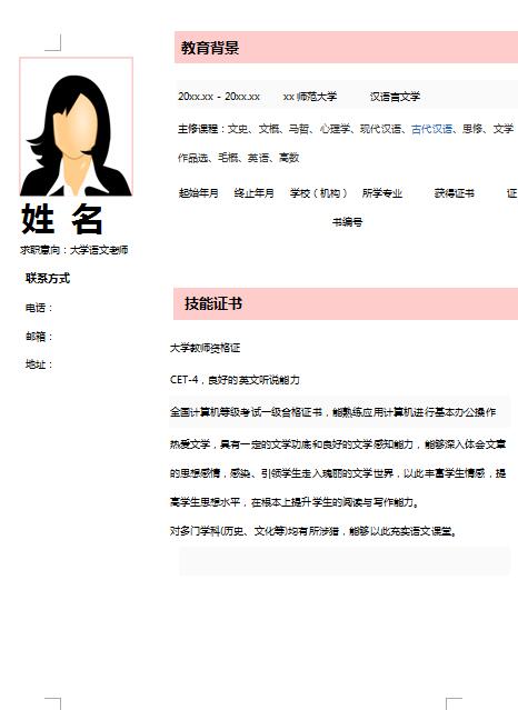 非常棒的大学语文老师简历模板