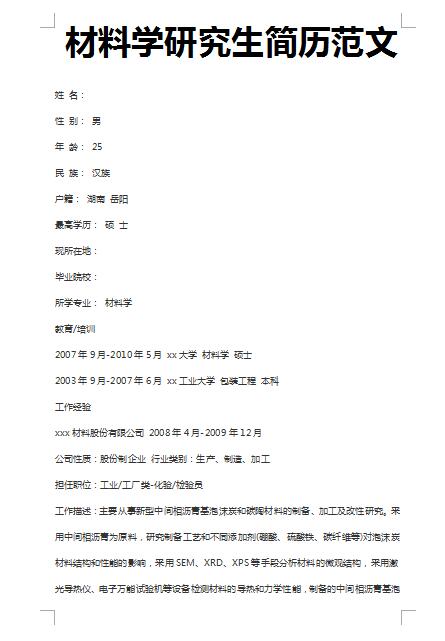 优秀的材料学研究生简历范文