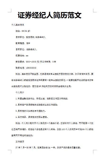 精美的证券经纪人简历模板