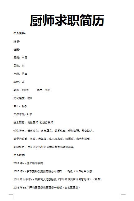 非常棒的厨师求职简历模板