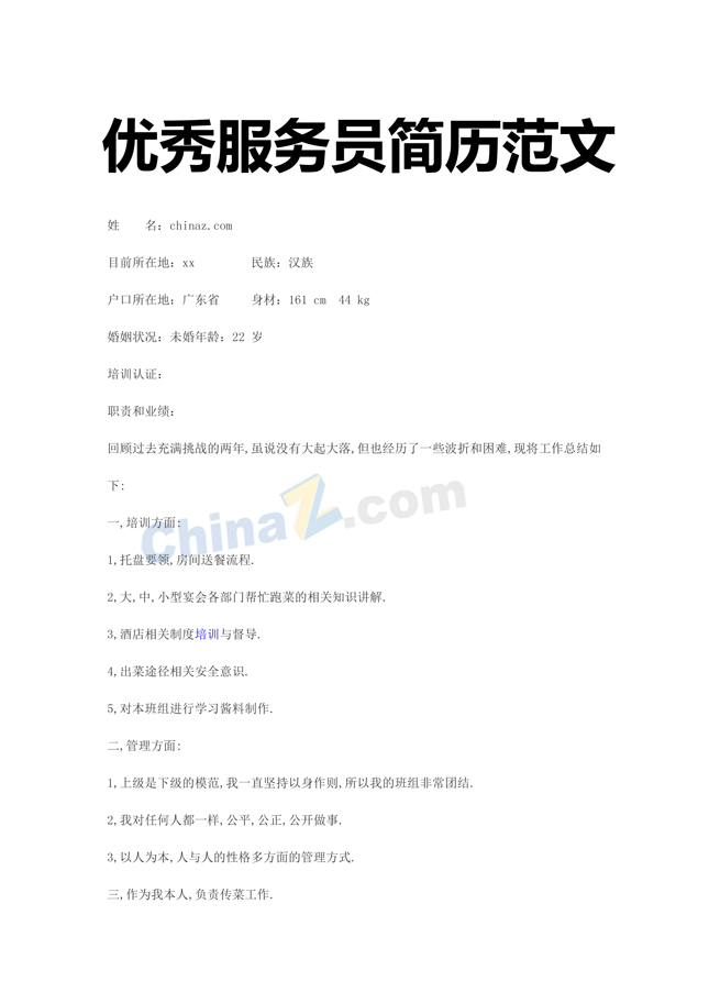 优秀的服务员简历范文