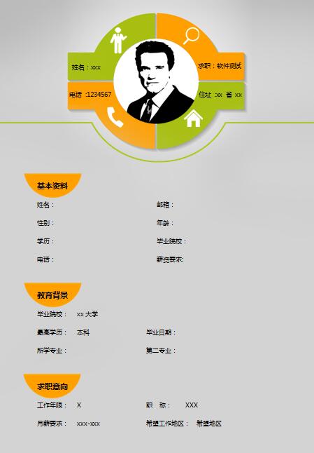 软件测试免费个人简历模板