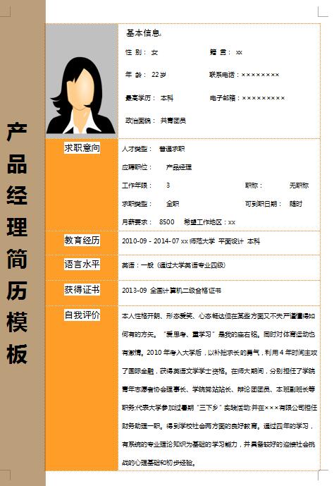 优秀的产品经理简历模板