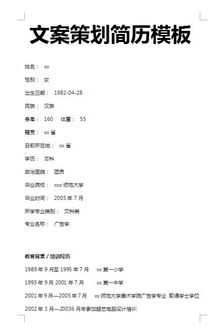 精美的文案策划简历模板