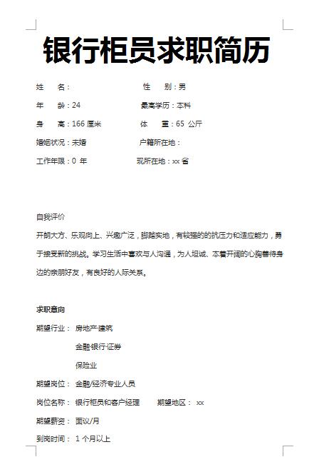 精美的银行柜员求职简历模板