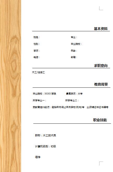 精美的木工技术员简历模板