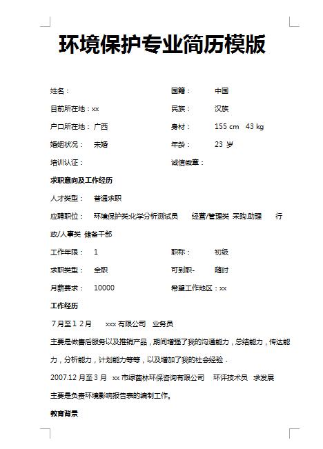 非常有创意的环境保护专业简历模板