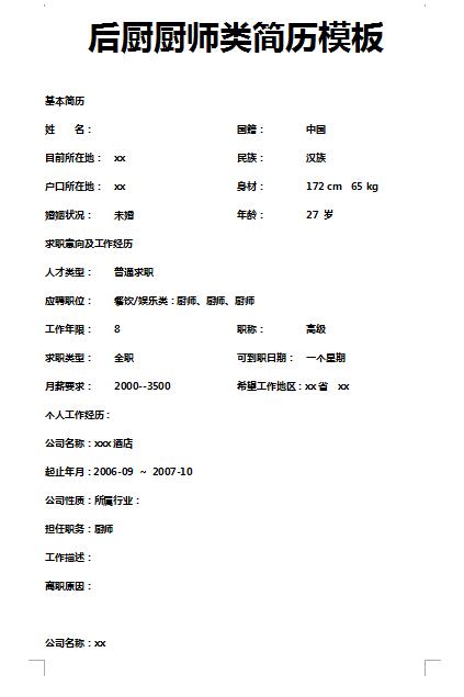 非常漂亮的后厨厨师简历模板