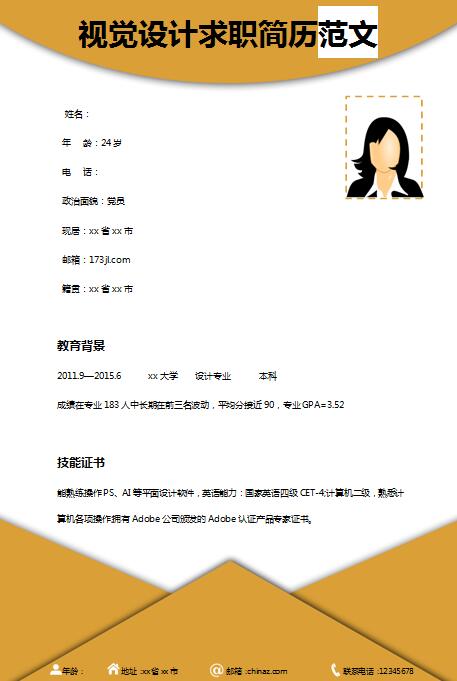 视觉设计免费个人简历模板