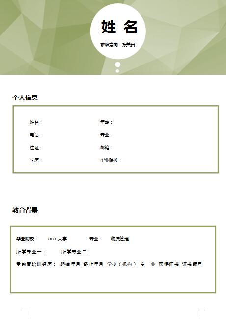 精美的报关员简历模板