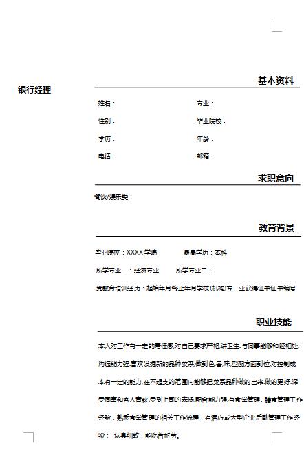 精美的银行经理简历模板