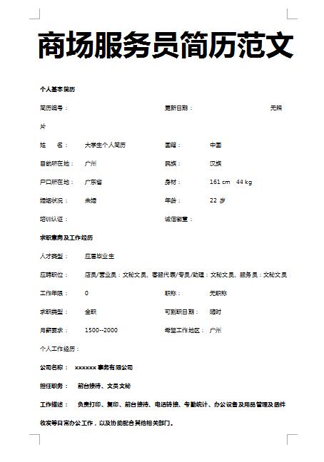 精美绝伦的商场服务员简历范文