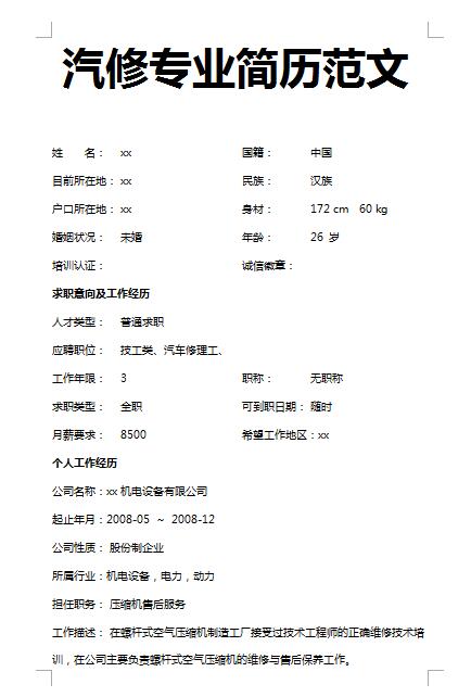精美的汽修专业简历范文