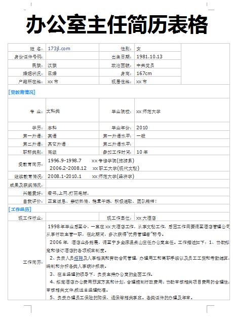精美绝伦的办公室主任简历表格