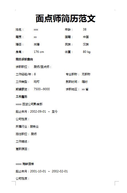 精美的面点师简历模板