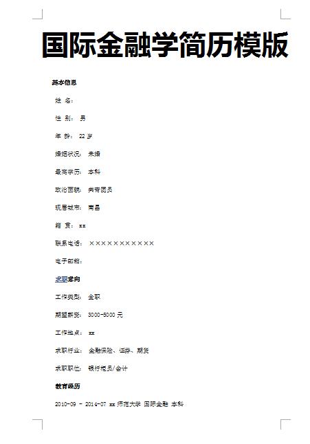 精美的国际金融学简历模板