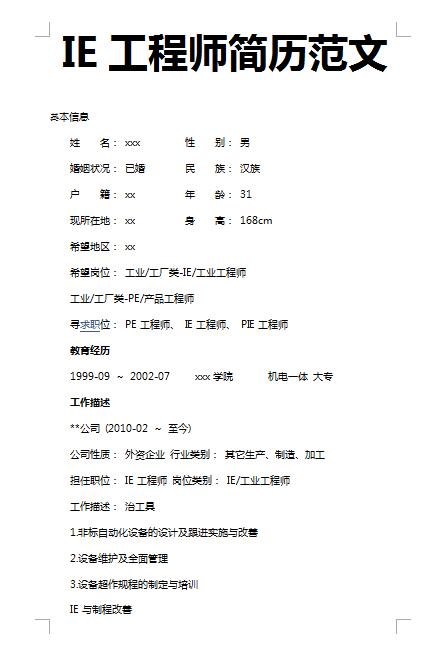 非常漂亮的IE工程师简历范文