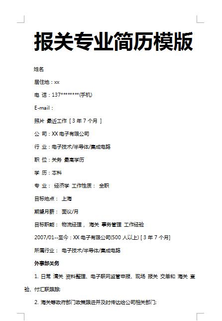 非常漂亮的报关专业简历模板
