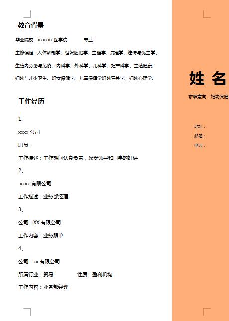 妇幼保健专业简历模板
