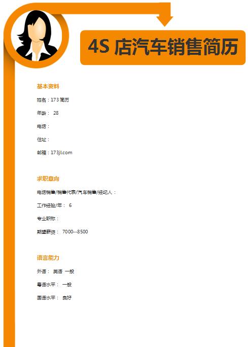优秀的4S店汽车销售人员求职简历范文