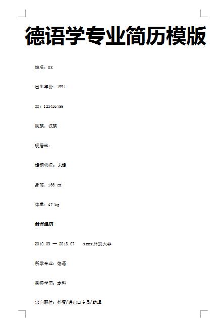 非常棒的德语学专业简历模板