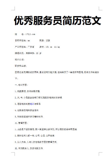 机场工作人员英文简历模板