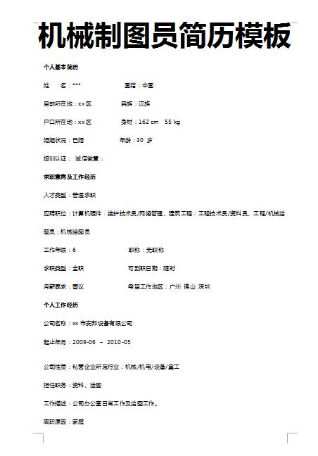 非常棒的机械制图员简历模板