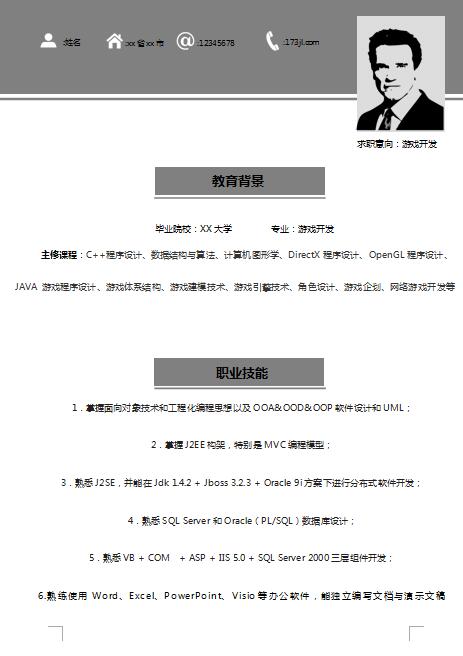 精美的游戏开发简历模板