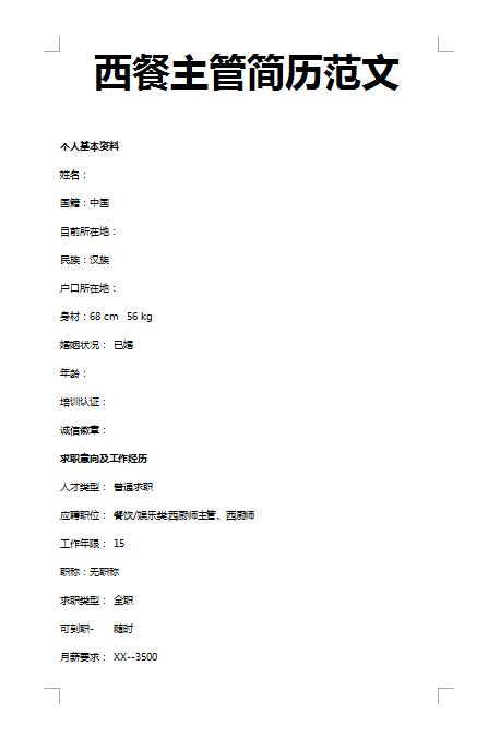 精美绝伦的西餐主管简历范文