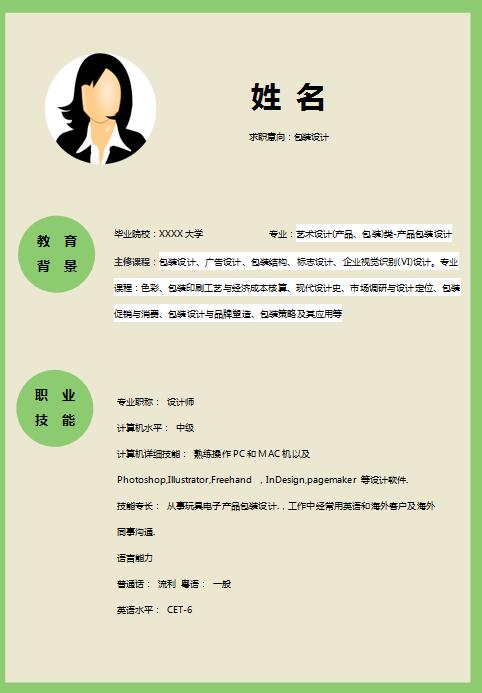 非常漂亮的包装设计简历模板
