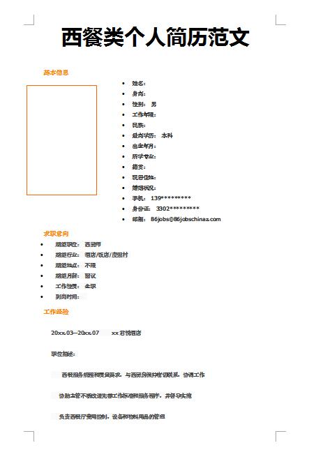 非常棒的西餐厨师简历模板范文