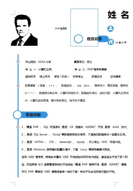 非常有创意的PHP程序员简历模板