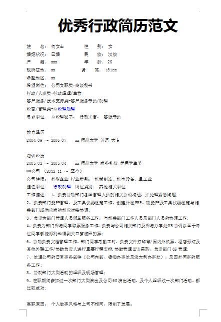 非常棒的行政简历范文模板