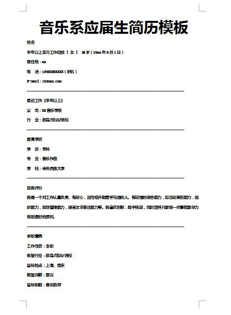 精美的音乐系应届生简历模板