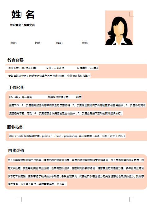 精美的销售文员简历模板