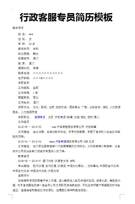 别具一格的行政客服专员简历模板