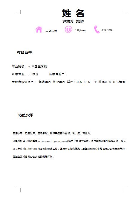 精美的美容师简历模板