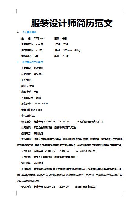 非常棒的服装设计师简历范文
