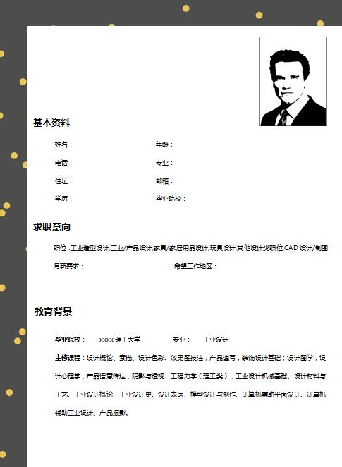 优秀的工业设计简历模板
