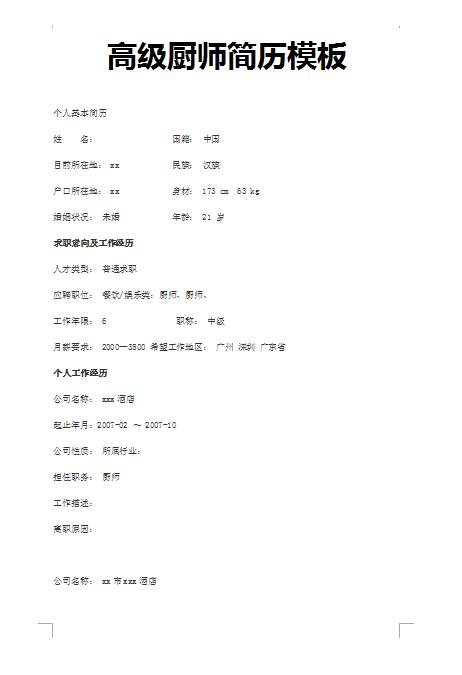 精美绝伦的厨师简历模板