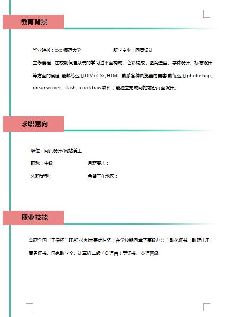 网站美工简历模板范文