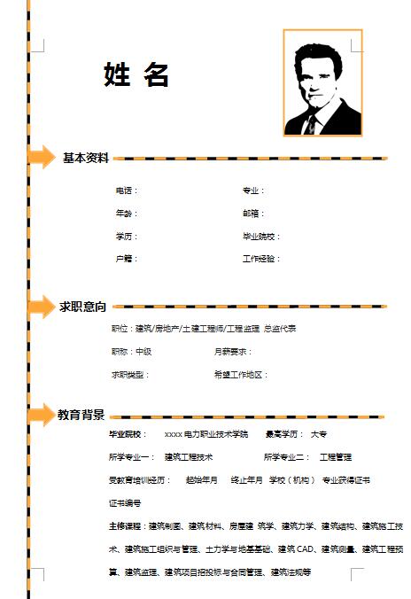 精美绝伦的建筑工程求职简历模板