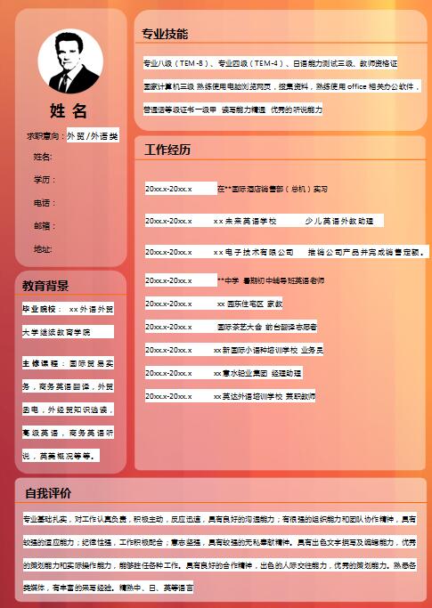 非常漂亮的外贸英语简历模板