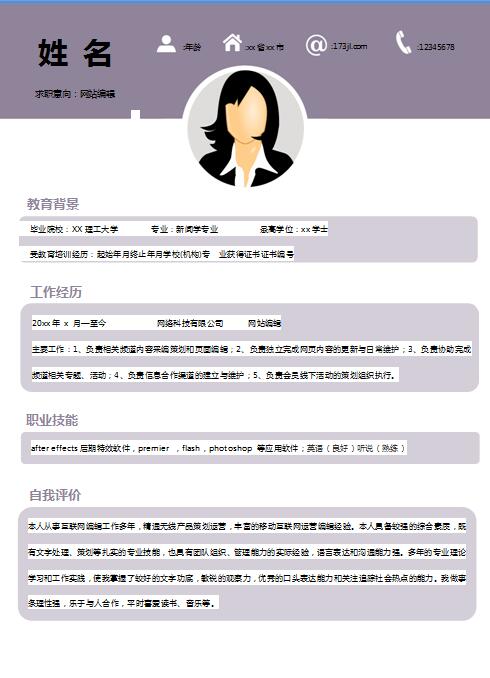 非常漂亮的网站编辑简历模板