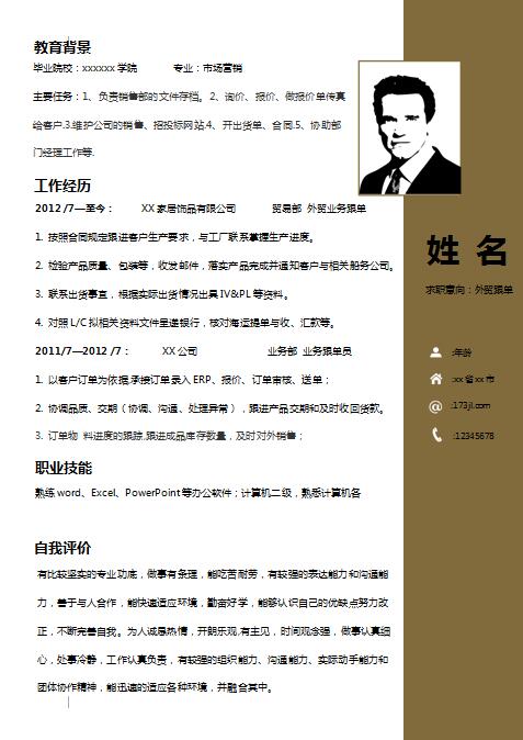 精美的外贸跟单简历模板