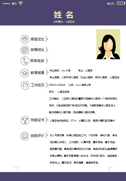 非常棒的心理咨询简历模板