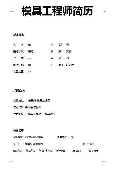 精美的模具工程师免费个人简历模板